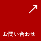 お問い合わせフォームはこちら